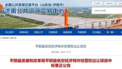 反转!山东平阴县叫停9.24亿元“卖天” 全国首例低空经济特许经营权出让项目中止招标