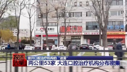 看颗牙8家诊所给出4个方案,央视曝光口腔治疗机构乱象