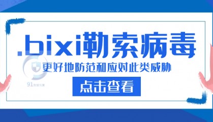 .bixi勒索病毒解密方法|勒索病毒解决|勒索病毒恢复|数据库修复