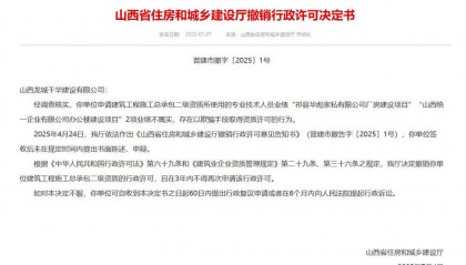 以欺骗手段取得资质,山西省住建厅连发6则撤销行政许可决定书