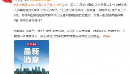 外交部回应2名中国人在日被殴打致重伤