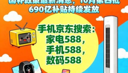 终于明白国补为什么抢不到了!国补政策10月19日最新消息:10月新一轮690亿国补领取方法,国补摇号抢券是趋势