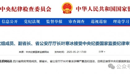 四川副省长叶寒冰被查,从代课教师起步,43年权力搅动下的黑白江湖