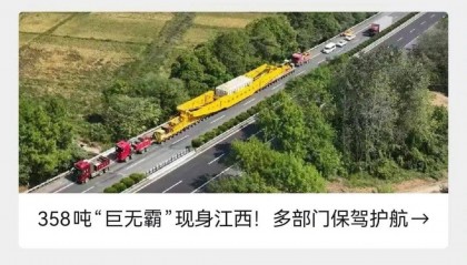 “巨无霸”再现江西！这回重达428吨！
