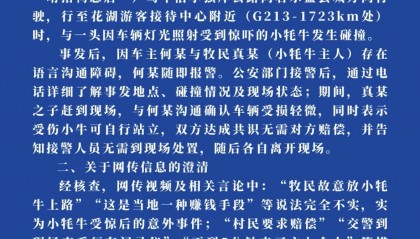 网传“牧民故意放牛讹诈” 官方:实为小牛因灯光受惊意外 当事人自行删除不实言论