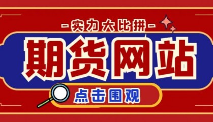 国内期货交易网站十强榜单出炉