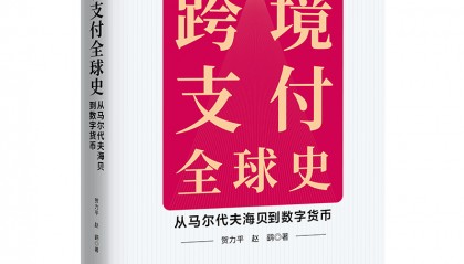 读书 | 从海贝到数字货币,探索畅想跨境零售支付前景