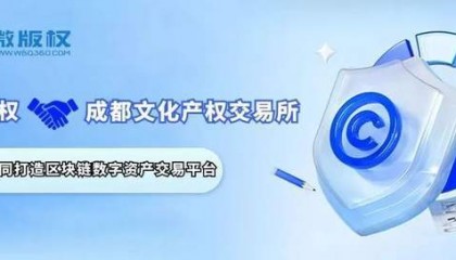 微版权与成都文化产权交易所携手打造区块链数字资产交易平台