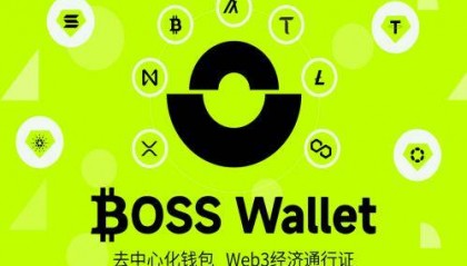 BOSS Wallet是什么？如何使用BOSS Wallet比特币web3去中心化钱包