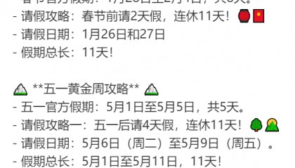 2025年请假攻略来了!最长请3休12,网友:春节请2休11,过完年还能出去玩