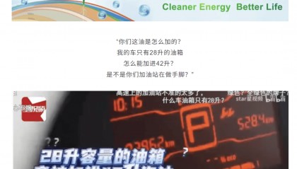 “50升油箱被加了67.96升汽油”?官方通报