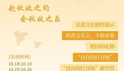良渚遇“稻”你 | 秋季活动正当时