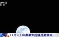 年度最大“超级月亮”来了！今晚记得抬头看