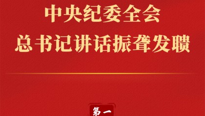 第一观察丨中央纪委全会,总书记讲话振聋发聩