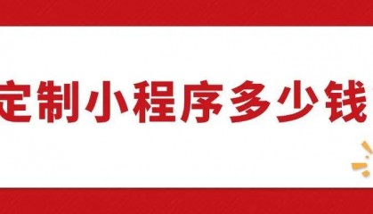 成都定制开发一个小程序多少钱?做个小程序价格多少?