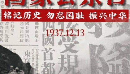 国家公祭日丨87年，我们从未忘记
