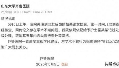 山大齐鲁医院回应护士论文现“男性确诊子宫肌瘤”:给予该护士记过处分、降级处理