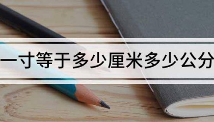 一寸等于多少厘米多少公分