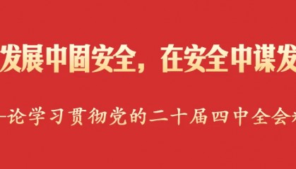 在发展中固安全，在安全中谋发展