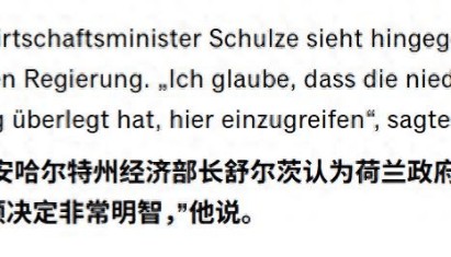 德国经济部长:荷兰接管安世没有任何错,我认为这个决定非常明智