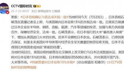 日本首相石破茂:与美国就向日本征收15%的关税达成一致
