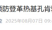武汉疾控:基孔肯雅热、登革热输入武汉,传播风险高,有症状及时就医