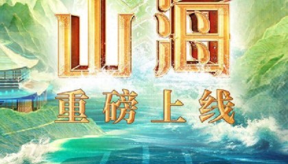 带动数字文博产业火起来!“山海”数字文博APP上线