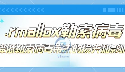 应对.rmallox勒索病毒威胁:如何有效应对勒索病毒攻击