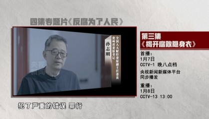 受贿超8亿元的孙志刚将出镜“反腐大片”:“我辜负了组织上的培养和信任”