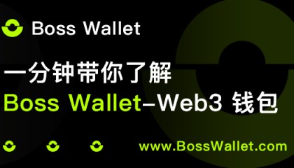 比特币硬钱包Ledger和web3钱包BOSS Wallet的10大巅峰对决