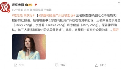 突发!娃哈哈宗馥莉被起诉,原告自称是同父异母弟妹
