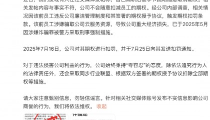 字节跳动随意取消离职员工期权？抖音回应