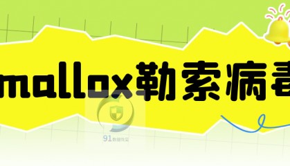 面对.rmallox勒索病毒,如何抵御.rmallox勒索病毒的侵袭