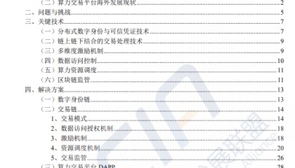 AI算力专题:基于区块链的算力并网交易平台研究(附下载)