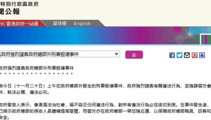 香港特区政府强烈谴责政府总部外刑事毁坏事件:对所有违法行为必定追究到底