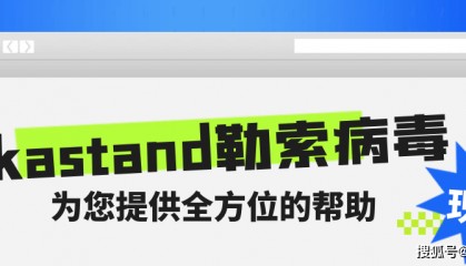 勒索病毒最新变种. kastand勒索病毒来袭,如何恢复受感染的数据