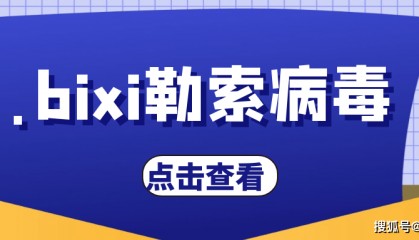 勒索病毒最新变种.bixi勒索病毒来袭,如何恢复受感染的数据?
