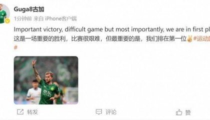 古加庆祝赢球：比赛很艰难，但最重要的是我们排在第一位