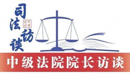 湖南省长沙市中级人民法院院长李立新:以司法之力助推“幸福之城”高质量发展