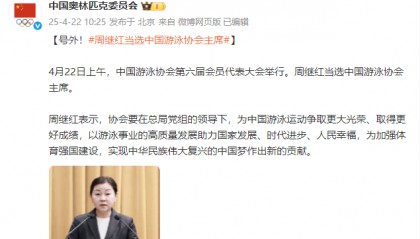 周继红当选中国游泳协会主席