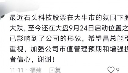 董事长套现9亿后反劝投资者耐心一点!石头科技回应来了