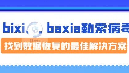 勒索病毒最新变种.bixi.baxia勒索病毒来袭如何恢复受感染的数据