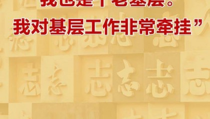 瞭望·治国理政纪事|“我也是个老基层”