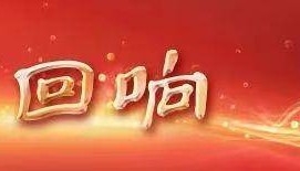 镜观·回响|“小水滴”守护“大水井”