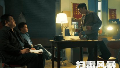 段奕宏秦昊《扫毒风暴》登顶夺冠 周累计全端播放量3.91亿