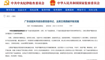 广东省韶关市政协原党组书记、主席王青西被开除党籍:廉洁底线失守,纪法意识淡漠