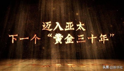 微视频|迈入亚太下一个“黄金三十年”