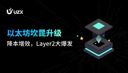 以太坊坎昆升级在即,UZX加密货币交易所潜力项目揭秘
