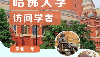 如何获得哈佛大学访问学者？