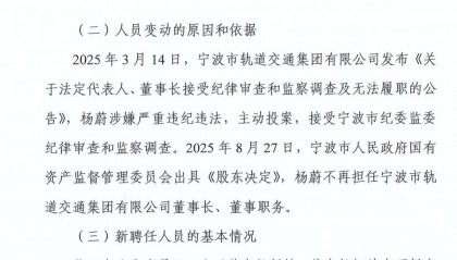 正式发文!轨道交通集团原董事长被免职